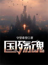 国殇魂魄是什么意思