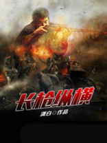 长枪纵横 潇白