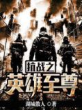 抗战英雄作文