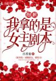 抱歉我拿的是女主剧本漫画免费观看