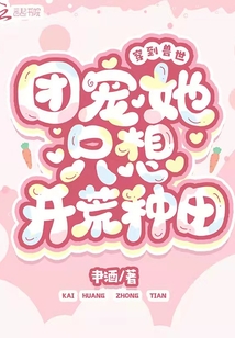 穿到兽世团宠她只想开荒种田肀酒