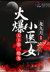 火爆小医女:天下第一绝宠 笔趣阁