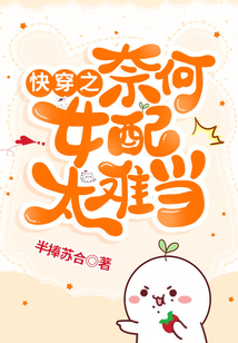 快穿之奈何女配太难当 小说