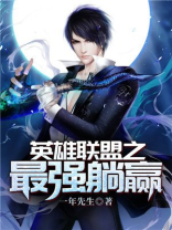 英雄联盟如何躺赢
