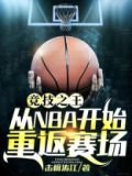 竞技之王从nba开始重返赛场