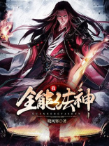 全能法神黑暗王朝