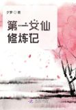 第一女仙修炼记TXT免费下载