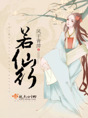 若仙行 小说