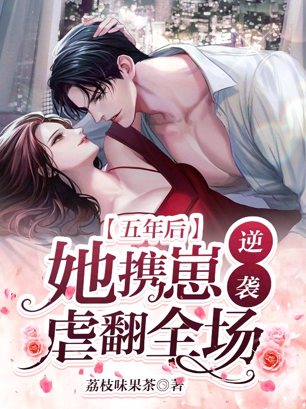 五年后她带一对萌宝免费阅读