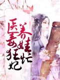 医毒狂妃倾天下免费阅读