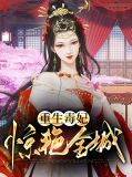 重生毒妃倾城全免