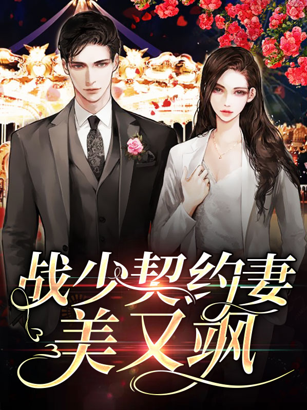 战少契约妻美又飒