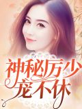 神秘厉少惹不起
