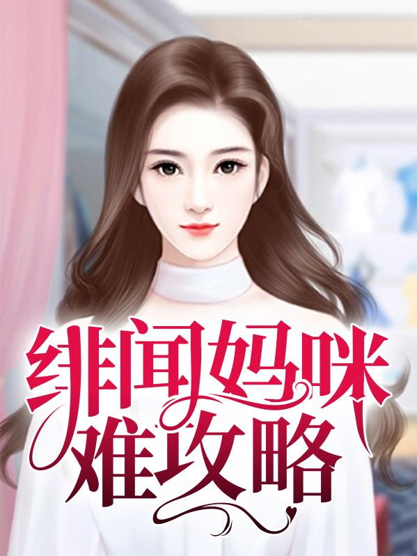 爹地妈咪又闹绯闻了