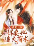 县主丑女,悍妻她追夫有术