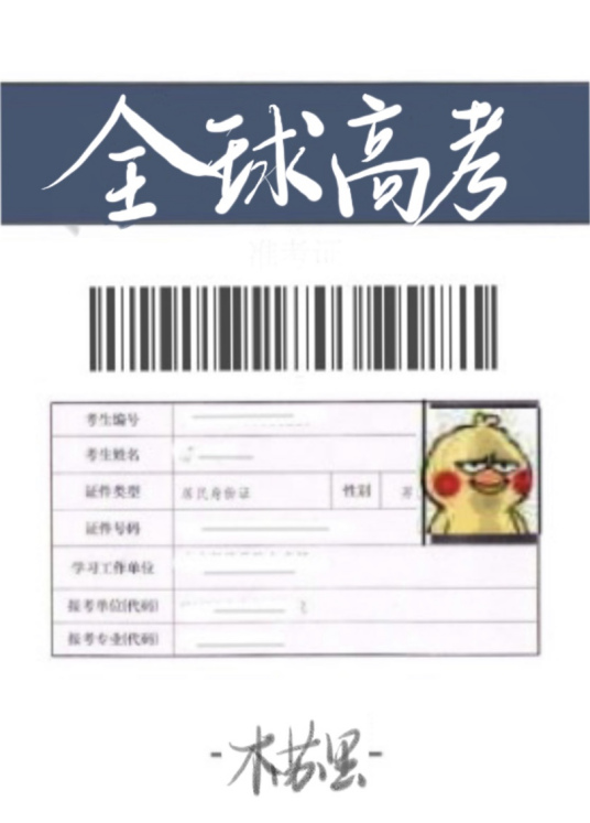 全球高考小说