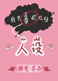 我只喜欢你的人设[娱乐圈]txt