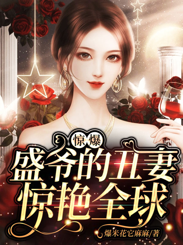 盛爷夫人是超级大佬全文免费