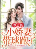 书名:傅总的小甜心超可爱