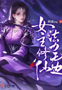 女主是法修的修仙文
