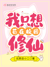 我只想苟在校园修仙 北原店小二笔趣阁