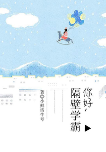 你好隔壁学霸谢