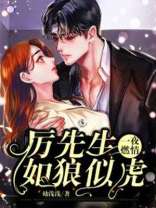 一夜燃情厉先生如狼似虎免费阅读一夜燃情历先生