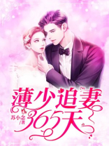 薄少追妻365天免费完读