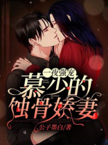 一夜情深:慕少的心尖尖
