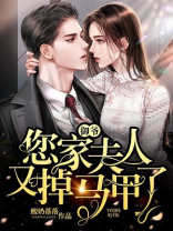 御爷你家夫人又