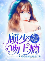 顾少强势来袭:萌妻太抢手 小说