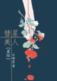 彗星美人[星际]作者:引路星