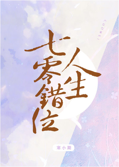 七零错位人生 寒小期