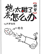 炮灰太甜了怎么办笔趣阁