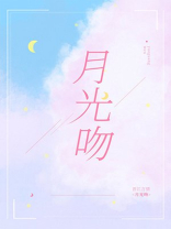 月光吻全文免费阅读