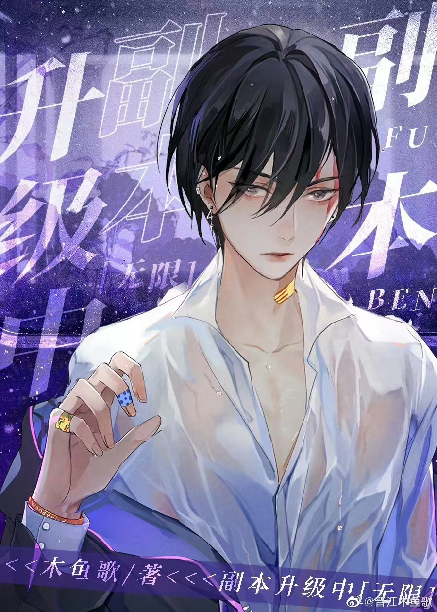 副本升级中[无限]作者:木鱼歌