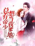 总有帝少想当我爹地全文免费阅读