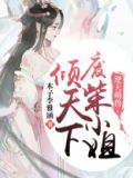 废柴小姐要逆天