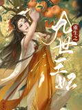重生毒医九王妃全文免费