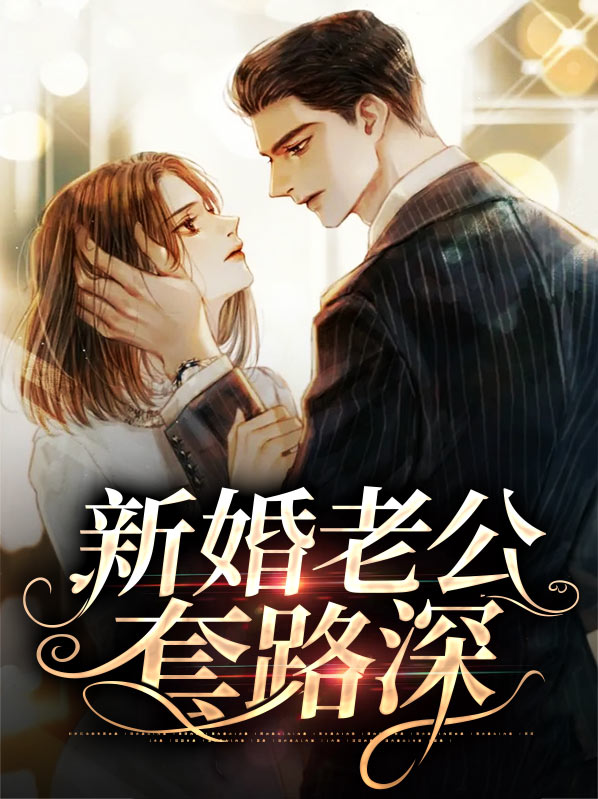 新婚老公很神秘免费阅读全文