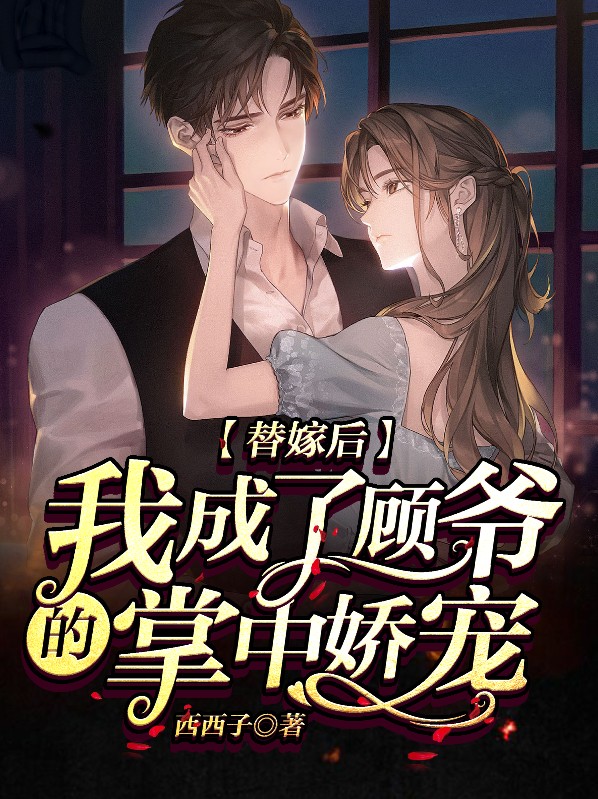 替嫁后,我成了顾爷的掌中娇宠百度云