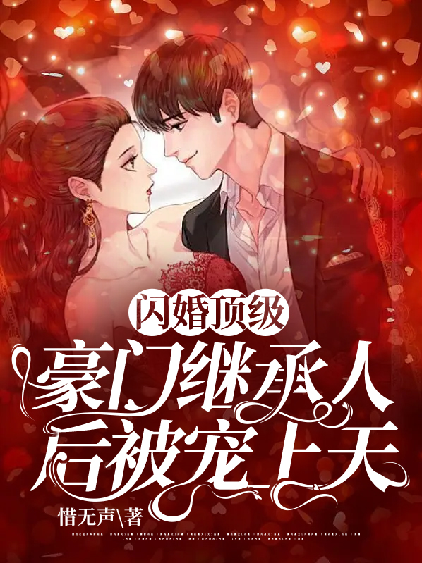 闪婚豪门engelchen第30章