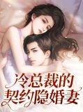 闪婚总裁契约婚免费漫画