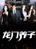 龙门养子小说