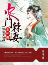 农门辣妻俊俏夫君来种田免费阅读