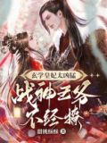 玄学皇妃太凶猛,战神王爷不经撩撩中道尊是不是萧凛