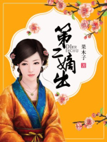 第二嫡出 小说