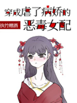 穿成虐了病娇的恶毒女配番外
