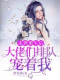 末世重生后,大佬们排队宠着我