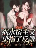 快穿祸水宿主又染指了反派TXT